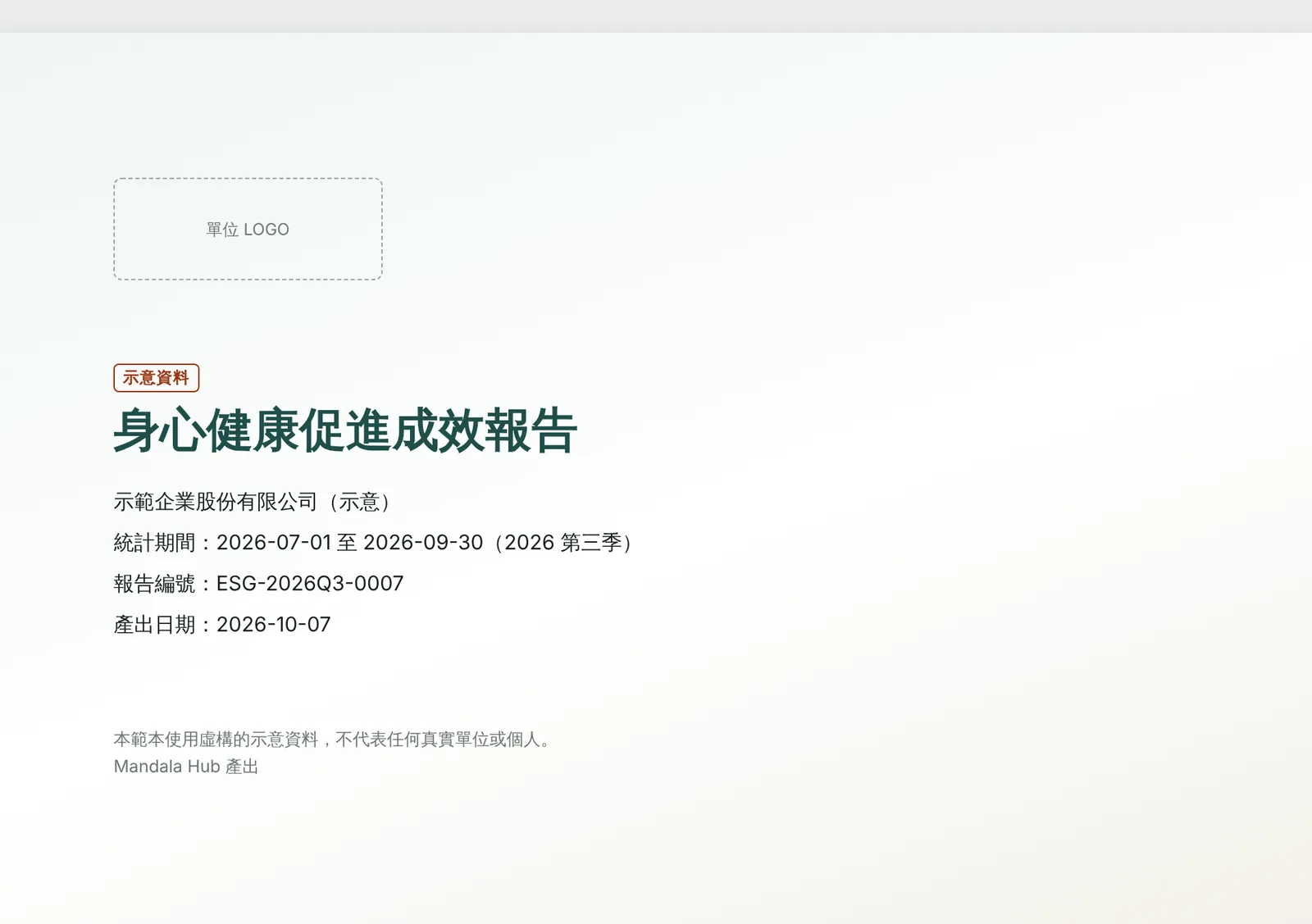 ESG 成效報告書範本的封面